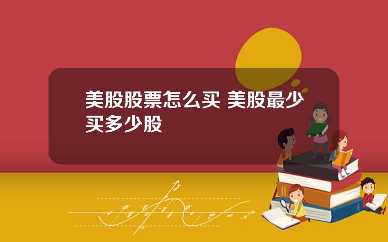 美股股票怎么买 美股最少买多少股